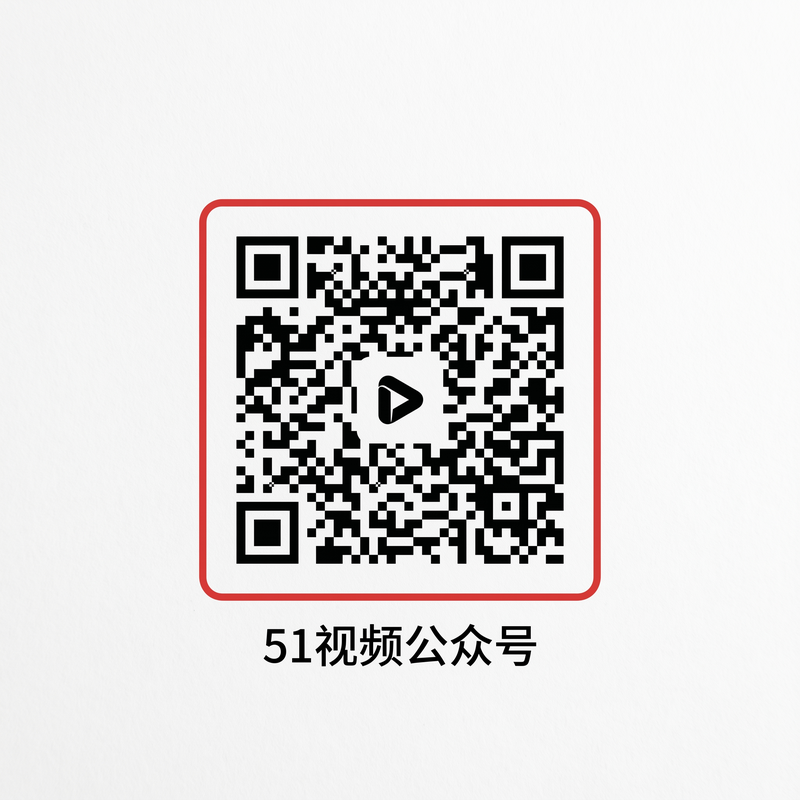 51视频公众号二维码